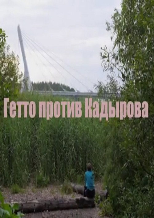 Movie poster for Гетто против Кадырова (2016)
