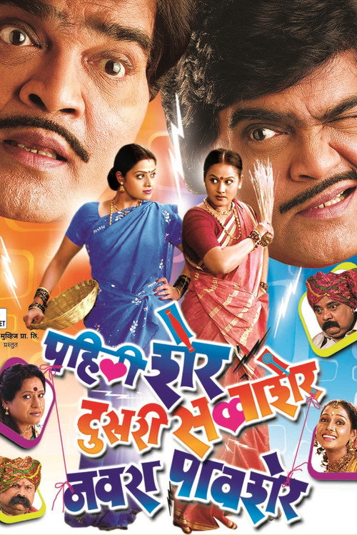 Movie poster for Pahili Sher, Doosri Savaasher, Navra Paavsher (2006)