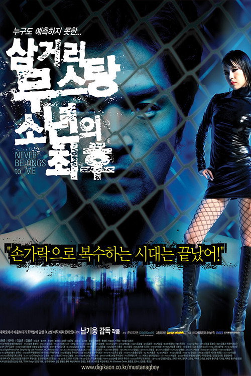 Movie poster for Never Belongs to Me (2006)