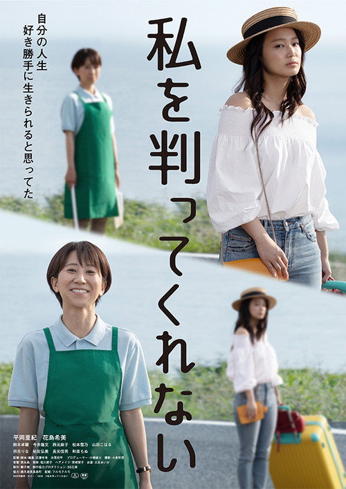 Movie poster for Watashi o wakatte kurenai (2022)