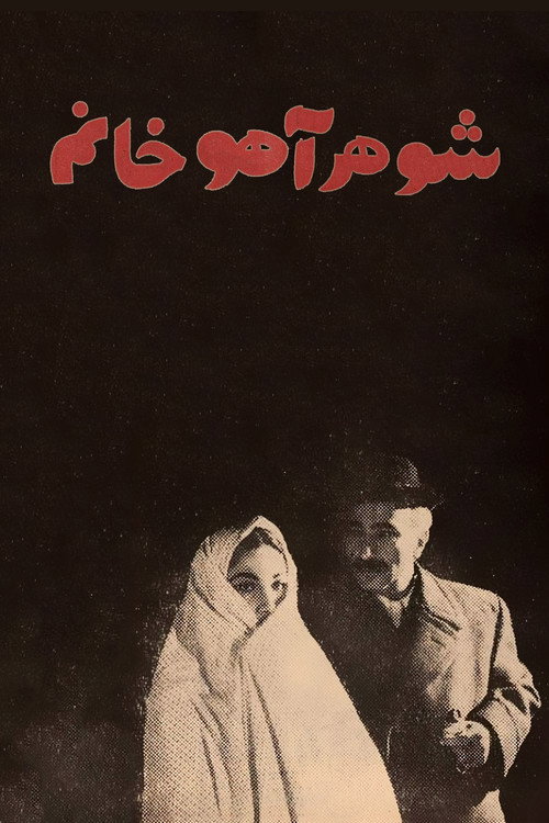 Movie poster for Ahu's Husband (1968)