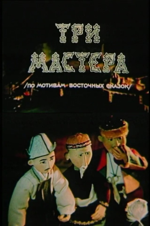 Movie poster for Three Masters (1981)