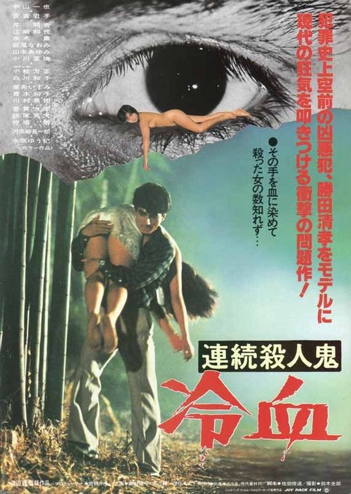 Movie poster for Serial Killer: Coldblooded (1984)