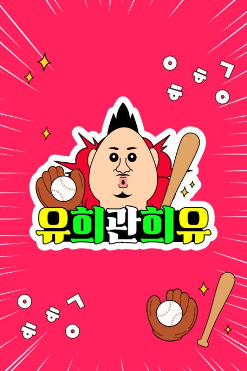 유희관희유 poster