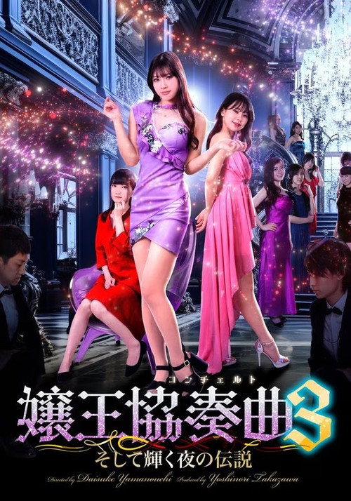 Movie poster for Queen Concerto 3 (2025)