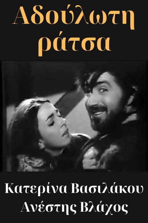 Movie poster for Αδούλωτη ράτσα (1969)