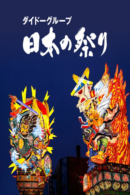 Series poster for Daido Group's Festivals of Japan (2021)