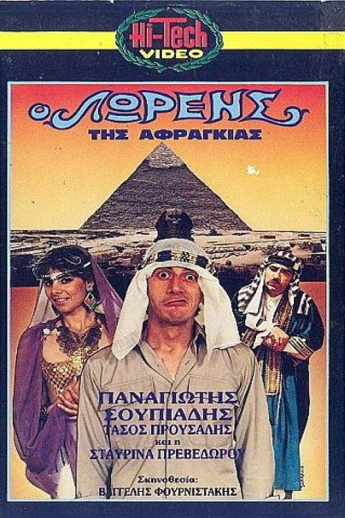 Movie poster for O Lorens tis afragias (1987)
