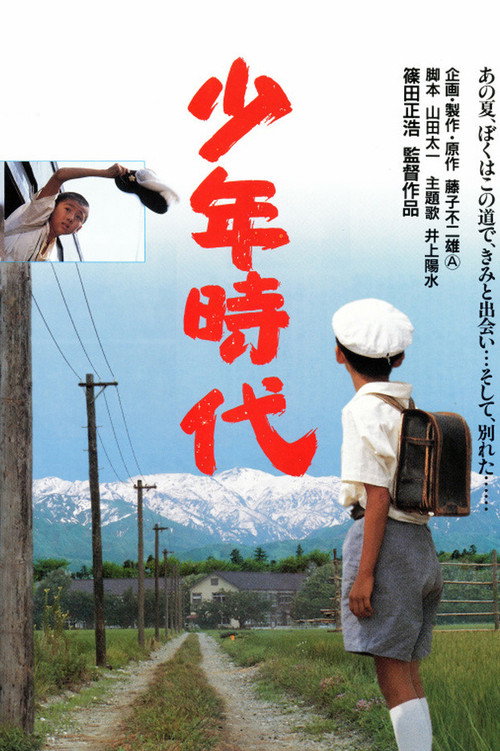 Movie poster for Takeshi: Childhood Days (1990)
