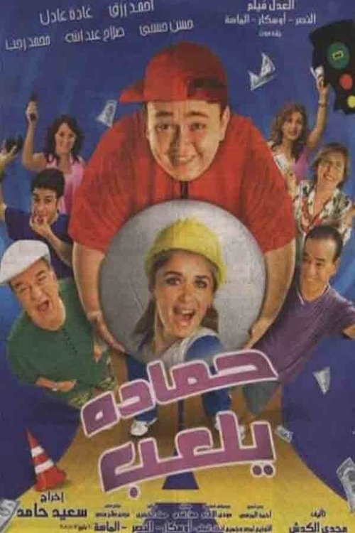 Movie poster for Hamada Getting Rich (2005)
