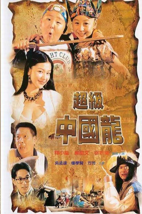 Movie poster for Adventurous Treasure Island (1996)