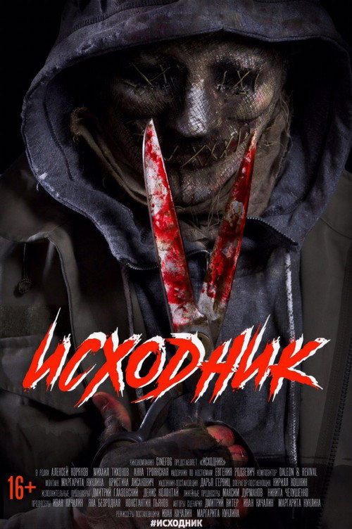 Movie poster for Исходник (2019)