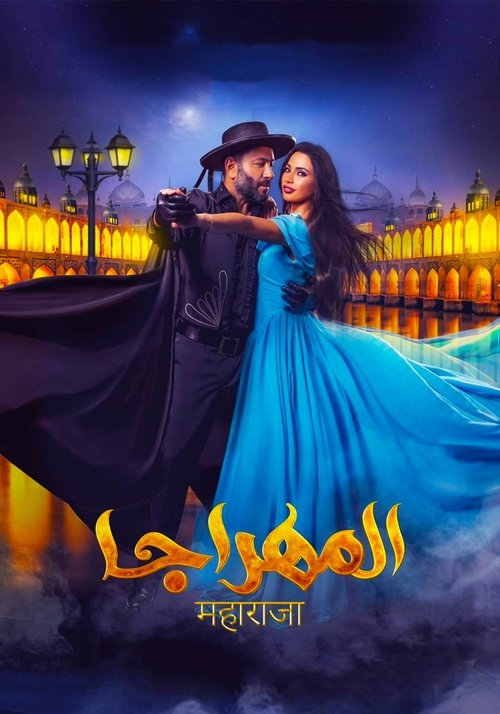 Movie poster for El-Mahraja (2018)