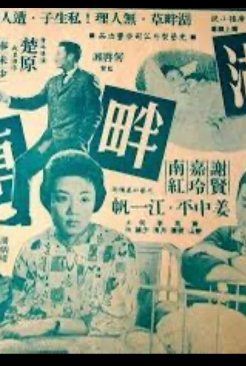Movie poster for The Natural Son (1959)