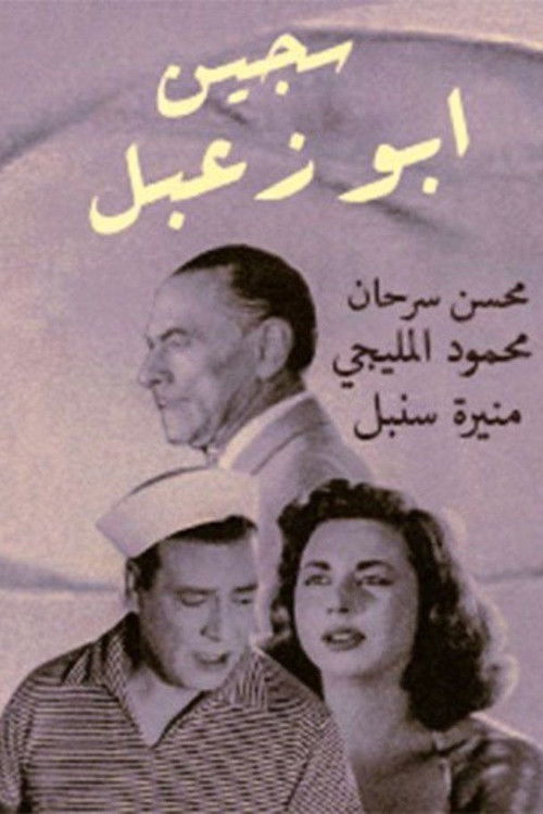Movie poster for Sageen Abu Za'abal (1957)