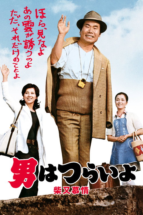 Movie poster for Tora-san's Dear Old Home (1972)