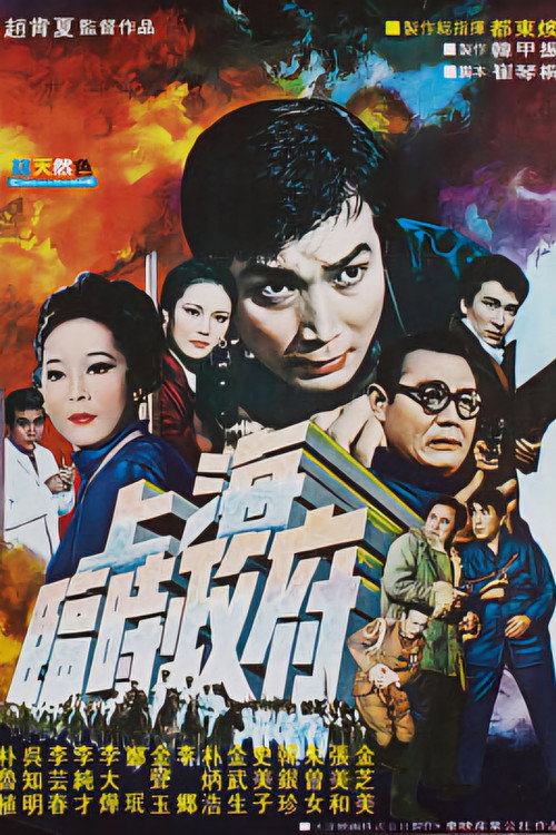 Movie poster for Temporary Government in Shanghai (1969)