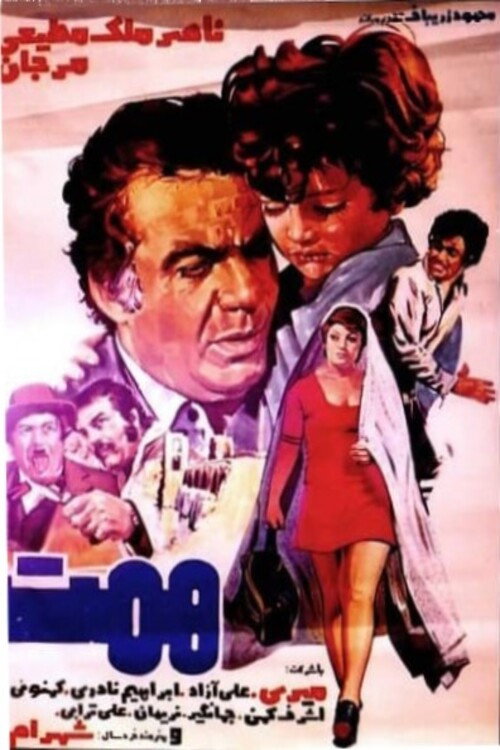 Movie poster for Hemmat (1975)