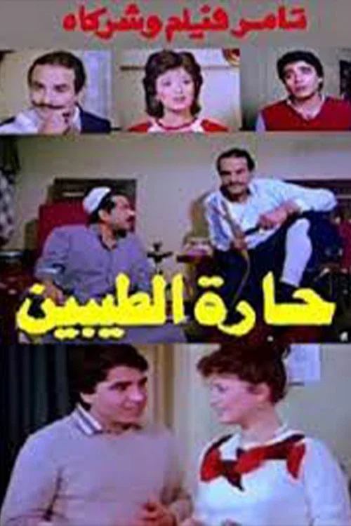 Movie poster for Harat altayibin (1987)