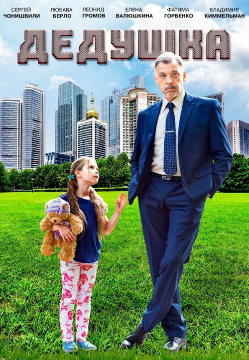 Movie poster for Grandpa (2016)