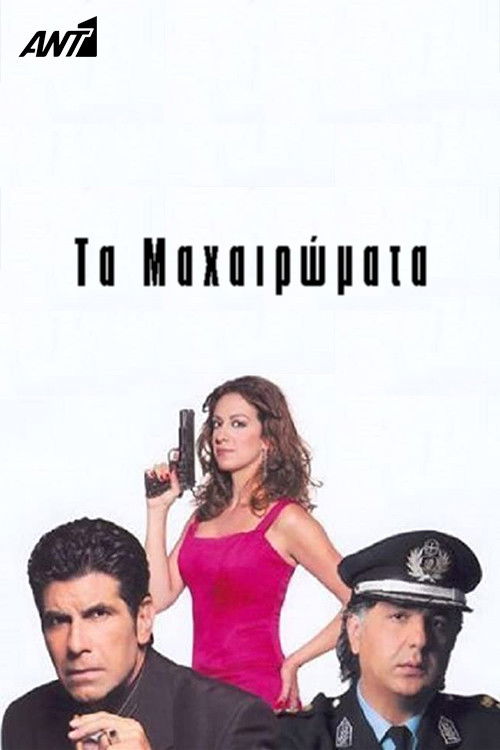 Τα Μαχαιρώματα poster