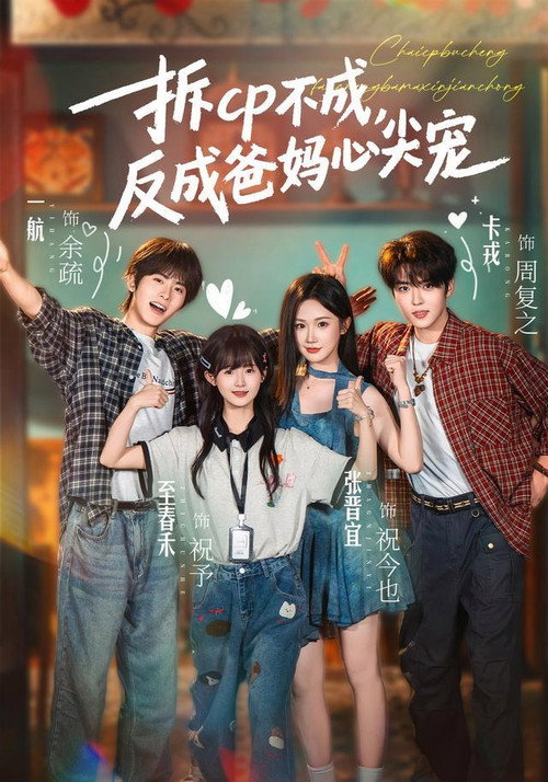 Series poster for 拆cp不成，反成爸妈心尖宠 (2026)