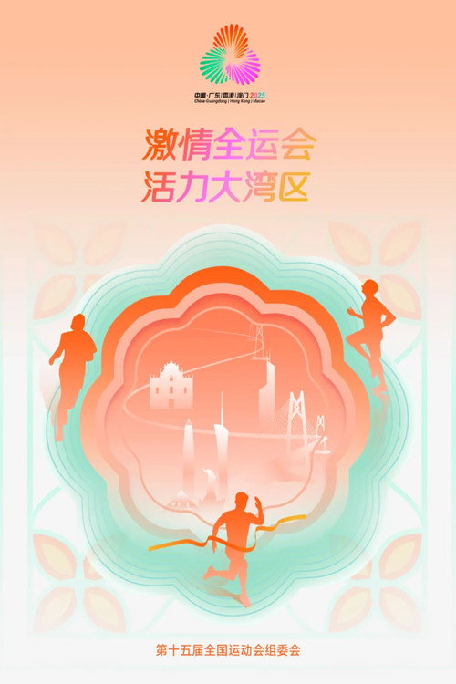 Movie poster for 中华人民共和国第十五届运动会开幕式 (2025)