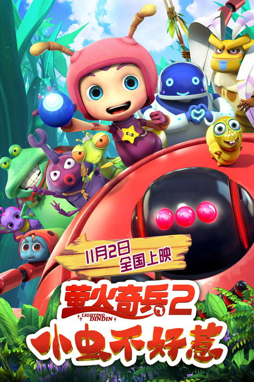 Movie poster for You Don't Mess with Little Bugs (2019)