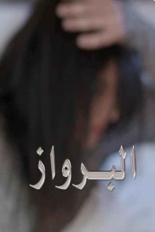 Movie poster for البرواز (2017)
