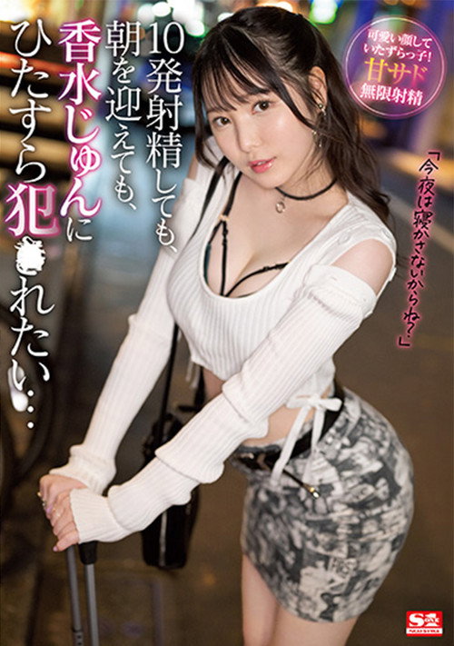 Movie poster for Even if I ejaculate 10 times even if it is morning I want to be fucked by Kousui Jun (2022)