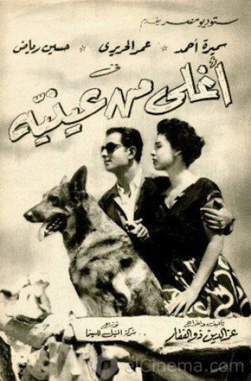 Movie poster for Dearer Than My Eyes (1955)