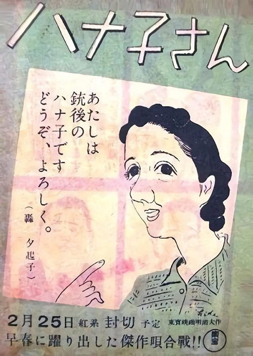 Movie poster for Miss Hanako (1943)