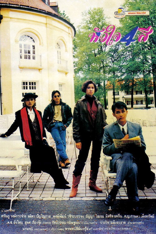 Movie poster for 4 Colors Heart (1989)