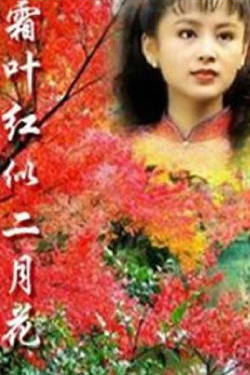 霜叶红似二月花 poster