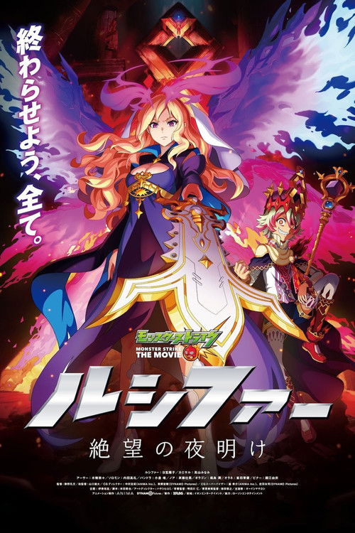 Movie poster for Monster Strike the Movie: Lucifer Dawn of Despair (2020)