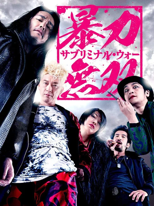 Movie poster for Violence Musou: Subliminal War (2021)