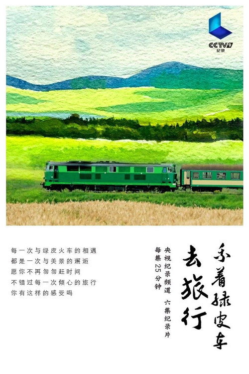 Series poster for 乘着绿皮车去旅行 (2018)