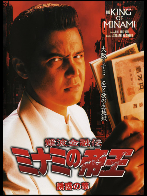 Movie poster for The King of Minami: The Flower of Temptation (2003)