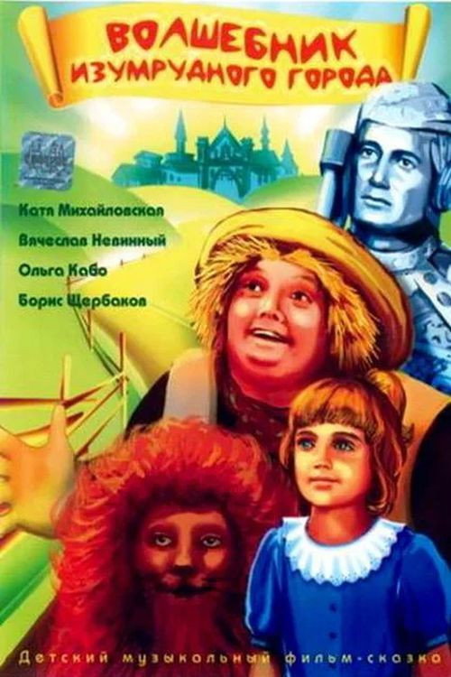 Movie poster for The Wizard of the Emerald City (1994)