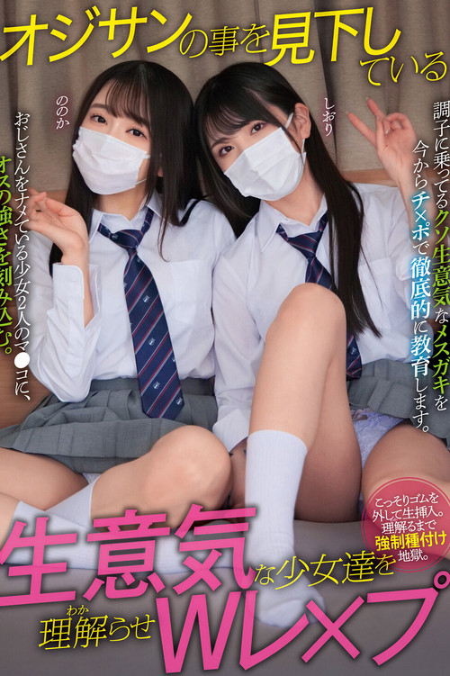 Movie poster for オジサンの事を見下している生意気な少女達を理解らせWレ×プ ののか しおり (2023)