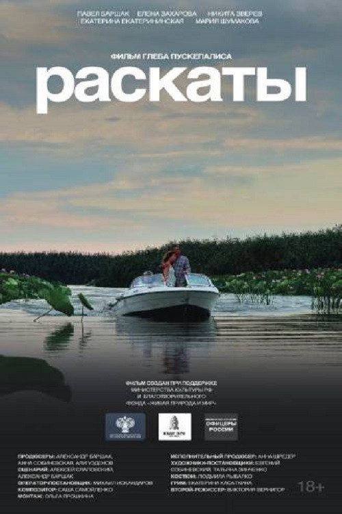 Movie poster for Раскаты (2026)