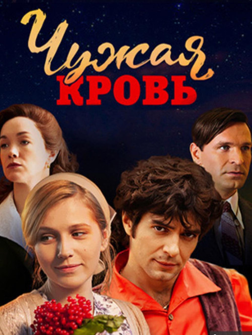 Чужая кровь poster