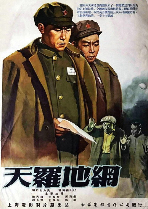 Movie poster for 天罗地网 (1955)