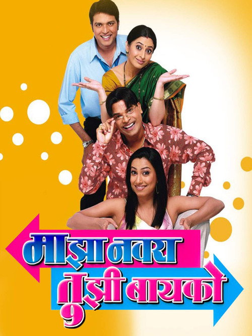 Movie poster for Majha Navra Tujhi Baiko (2006)
