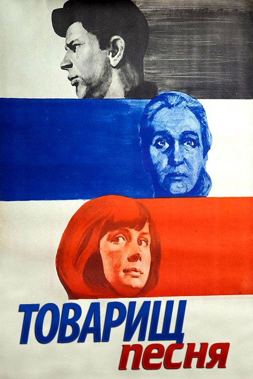 Movie poster for Comrade Song (1966)