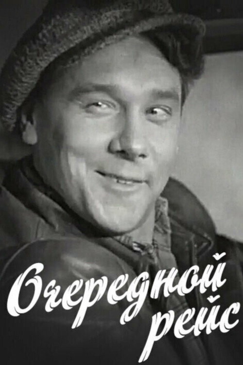 Movie poster for An Ordinary Trip (1958)