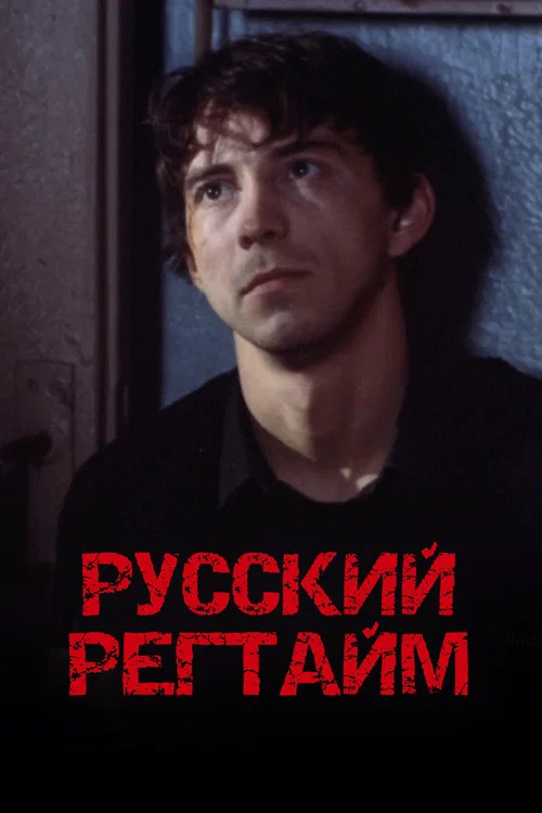 Movie poster for Russian Ragtime (1993)