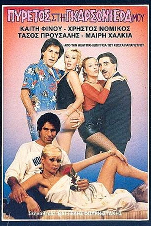 Movie poster for Πυρετός στη γκαρσονιέρα μου (1987)