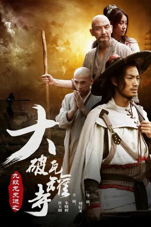Movie poster for 九纹龙史进之大破瓦罐寺 (2016)