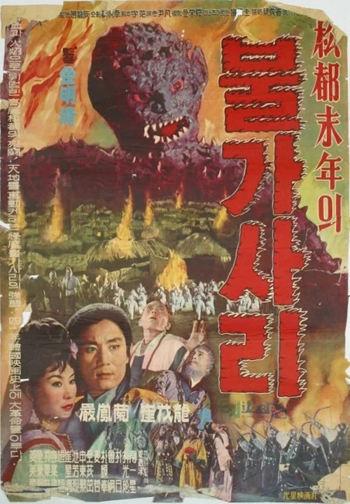 Movie poster for The Iron-Eating Monster (1962)